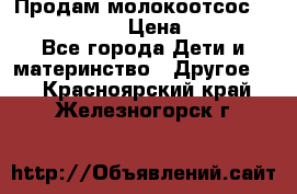 Продам молокоотсос philips avent › Цена ­ 1 000 - Все города Дети и материнство » Другое   . Красноярский край,Железногорск г.